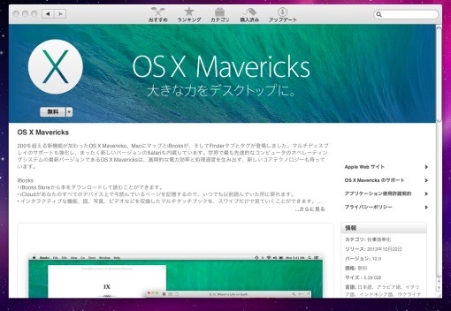 Apple、OS X 10.9 Mavericksを無償配布開始。旧モデルからも無償