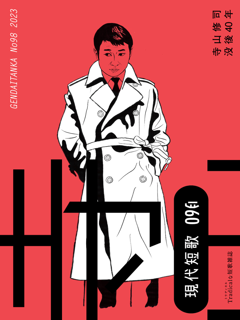 寺山修司没後40年記念認定事業