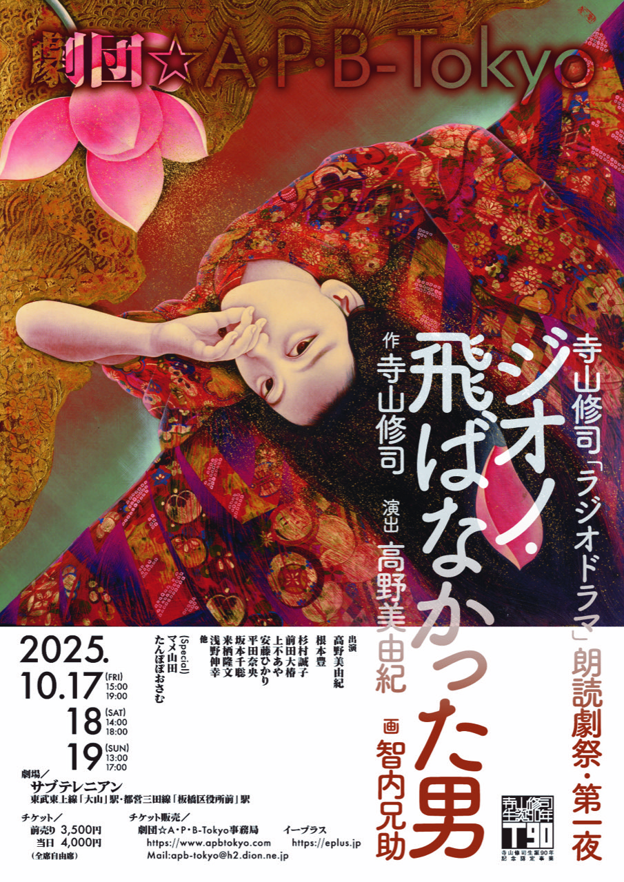 寺山修司生誕90周年記念認定事業 | テラヤマ・ワールド 寺山修司記念