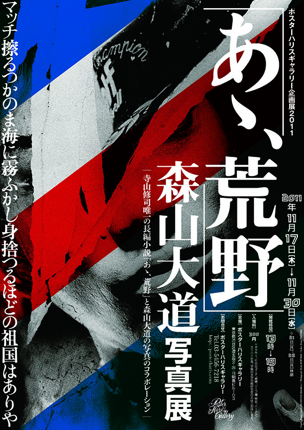 森山大道写真展「あゝ、荒野」 11月17日より、ポスターハリス