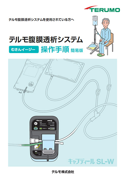 腹膜透析関連製品｜患者さん・ご家族向け情報｜テルモ 一般のお客様