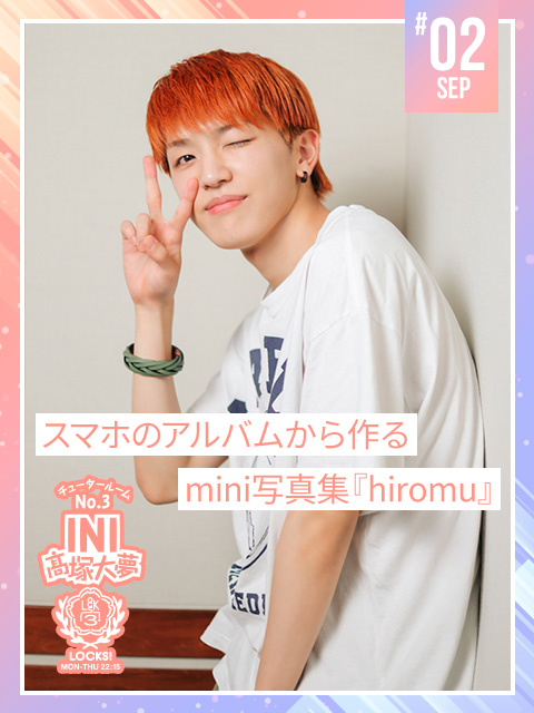 スマホのアルバムから作り出す！髙塚大夢 miniスマホ写真集『hiromu