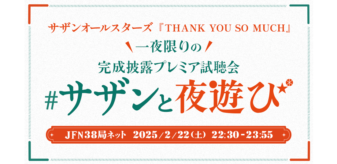 サザンオールスターズ『THANK YOU SO MUCH』一夜限りの完成披露全収録