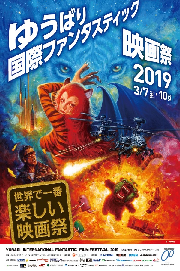 ゆうばり国際ファンタスティック映画祭｜まちが「世界で一番楽しい映画