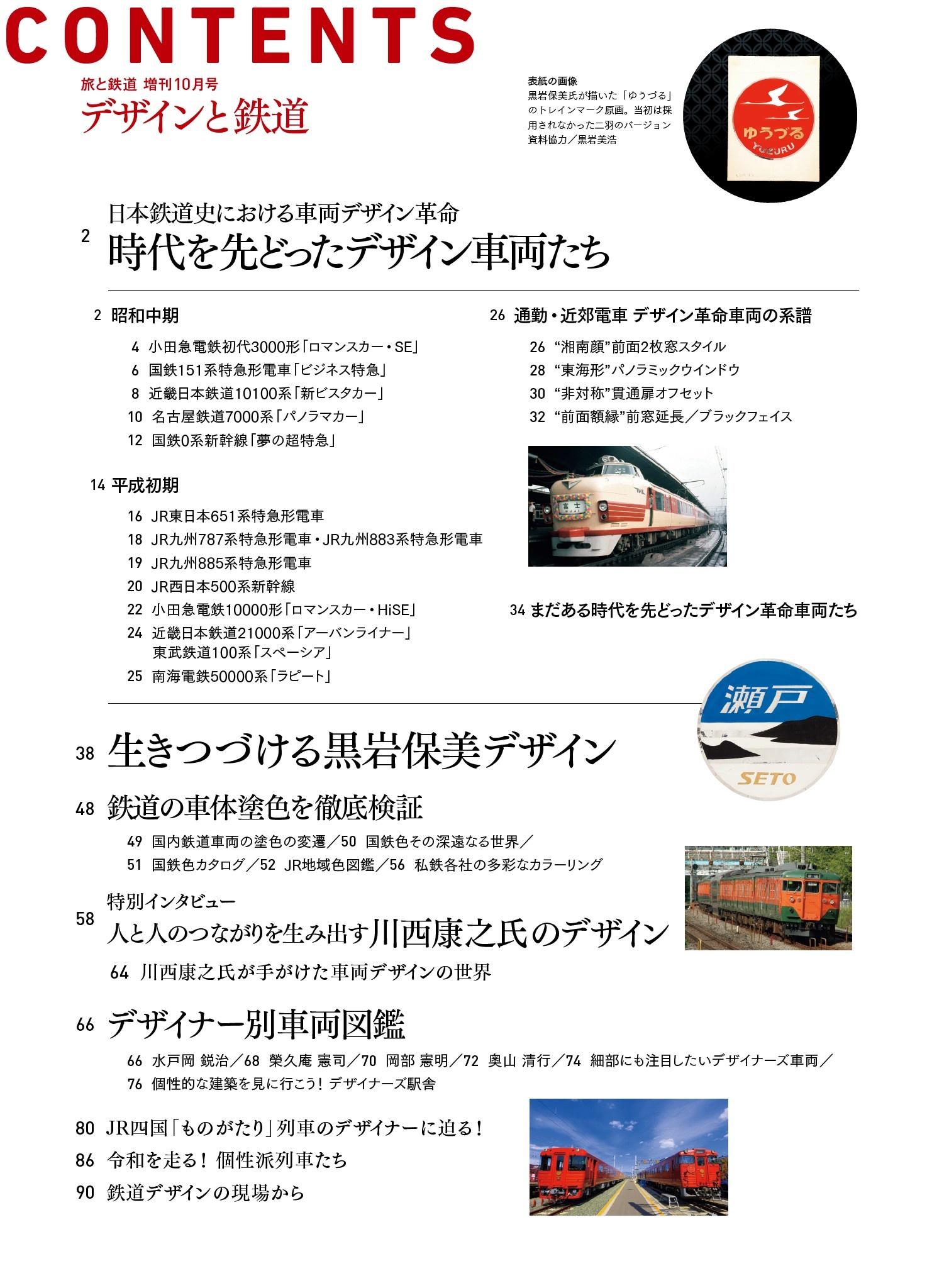 旅と鉄道2023年増刊10月号 デザインと鉄道 | 旅鉄web