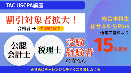 USCPA（米国公認会計士）｜資格の学校TAC[タック]