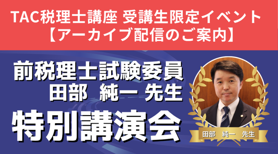 前税理士試験委員『特別講演会』アーカイブ配信申込み｜資格の学校TAC