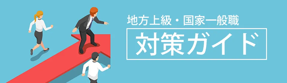 地方上級・市役所・国家一般職】試験の対策・勉強法を徹底解説！｜資格