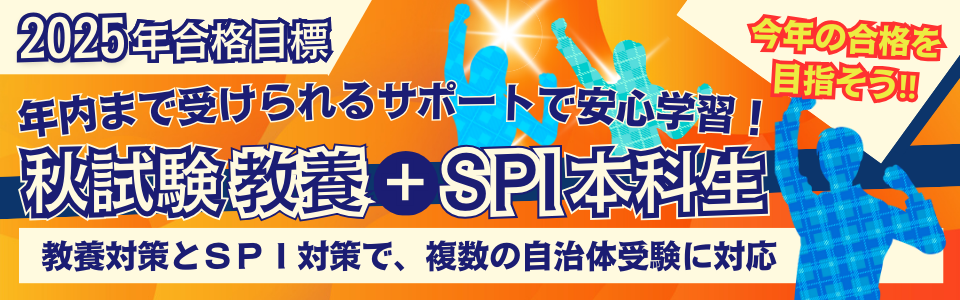 秋試験教養+SPI本科生｜公務員｜資格の学校TAC[タック]