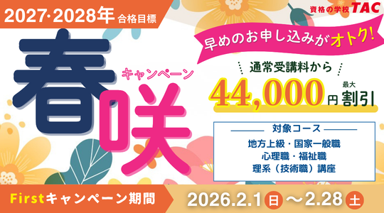 公務員 地方上級・国家一般｜資格の学校TAC・穴吹カレッジサービス