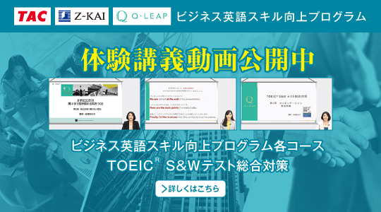 TOEIC® L&R TEST対策講座｜資格の学校TAC[タック]