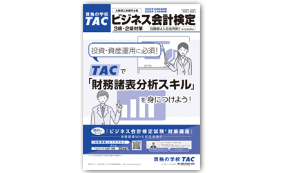 ビジネス会計検定試験®対策講座 | 簿記 ｜資格の学校TAC[タック]