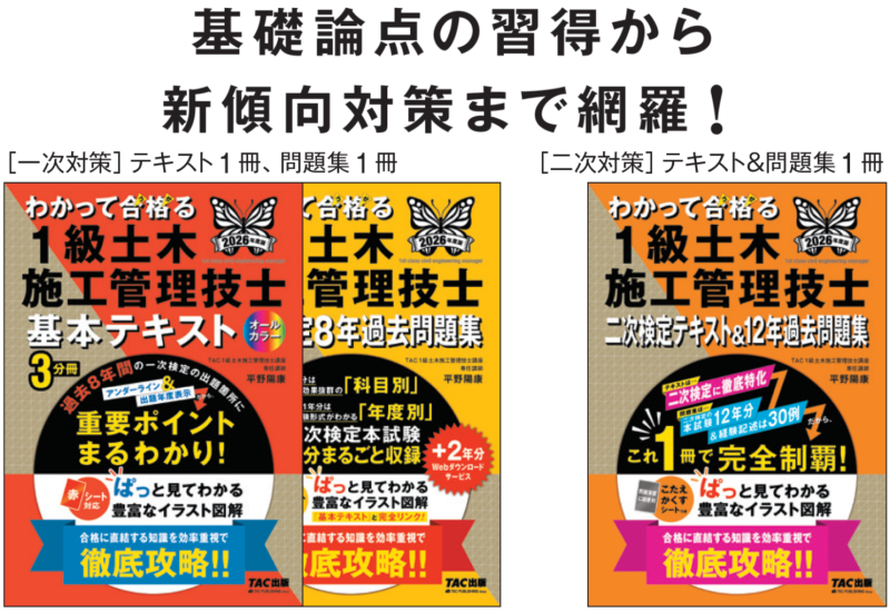 1級土木施工管理技士｜一次対策本科生｜資格の学校TAC[タック]