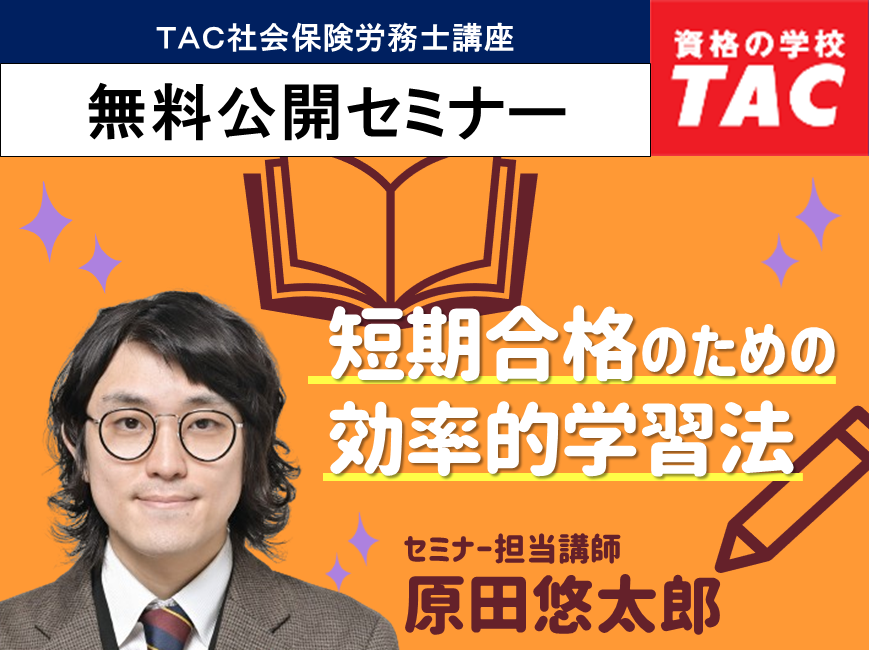 動画一覧｜社会保険労務士｜資格の学校TAC[タック]