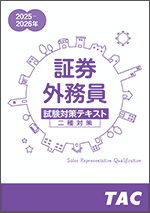 TACの法人向け通信教育】二種証券外務員 試験対策 Webコース | 講座