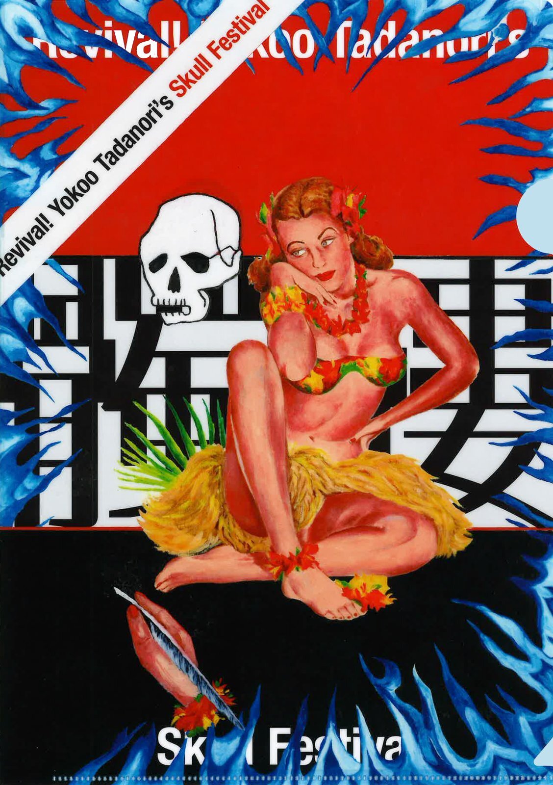 横尾忠則 A4クリアファイル Skull Festival