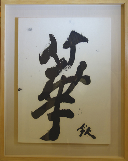 華hana|中川幸夫nakagawa yukio