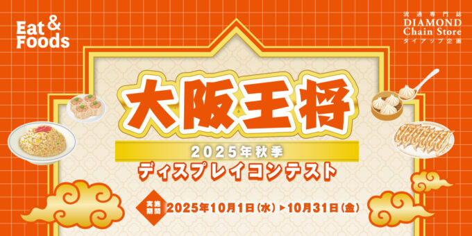 大阪王将 2025年秋季ディスプレイコンテスト - ディスプレイコンテスト