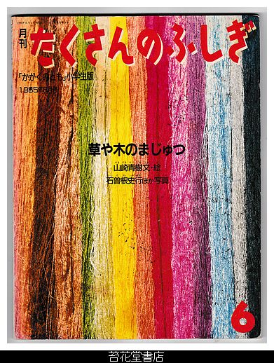 苔花堂古本目録・山崎青樹・文、絵・月刊たくさんのふしぎ3号－草や木