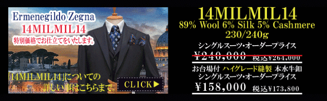 エルメネジルドゼニヤオーダースーツ｜テーラー渡辺