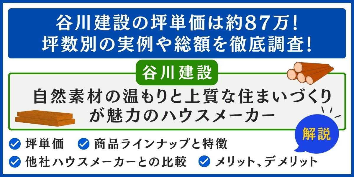 2026年版】谷川建設の坪単価は約87万！坪数別の実例や総額を徹底調査
