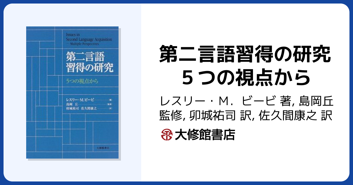 第二言語習得の研究 5つの視点から - 株式会社大修館書店