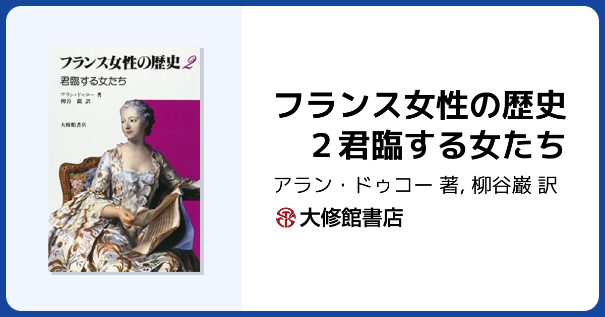 フランス女性の歴史 2君臨する女たち - 株式会社大修館書店