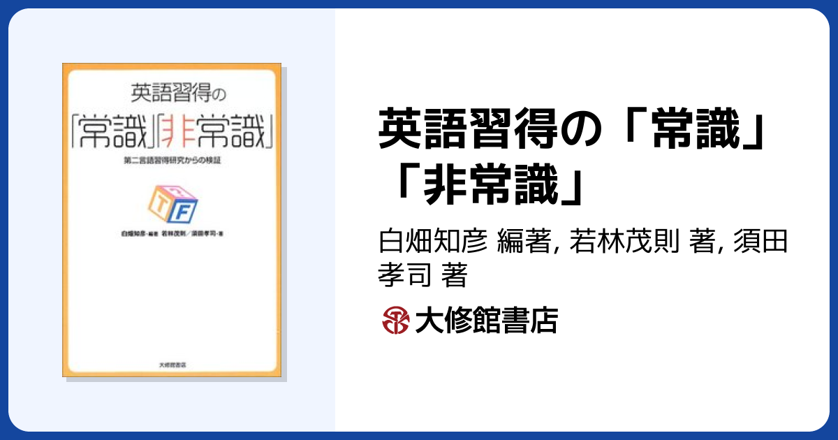 英語習得の「常識」「非常識」 - 株式会社大修館書店