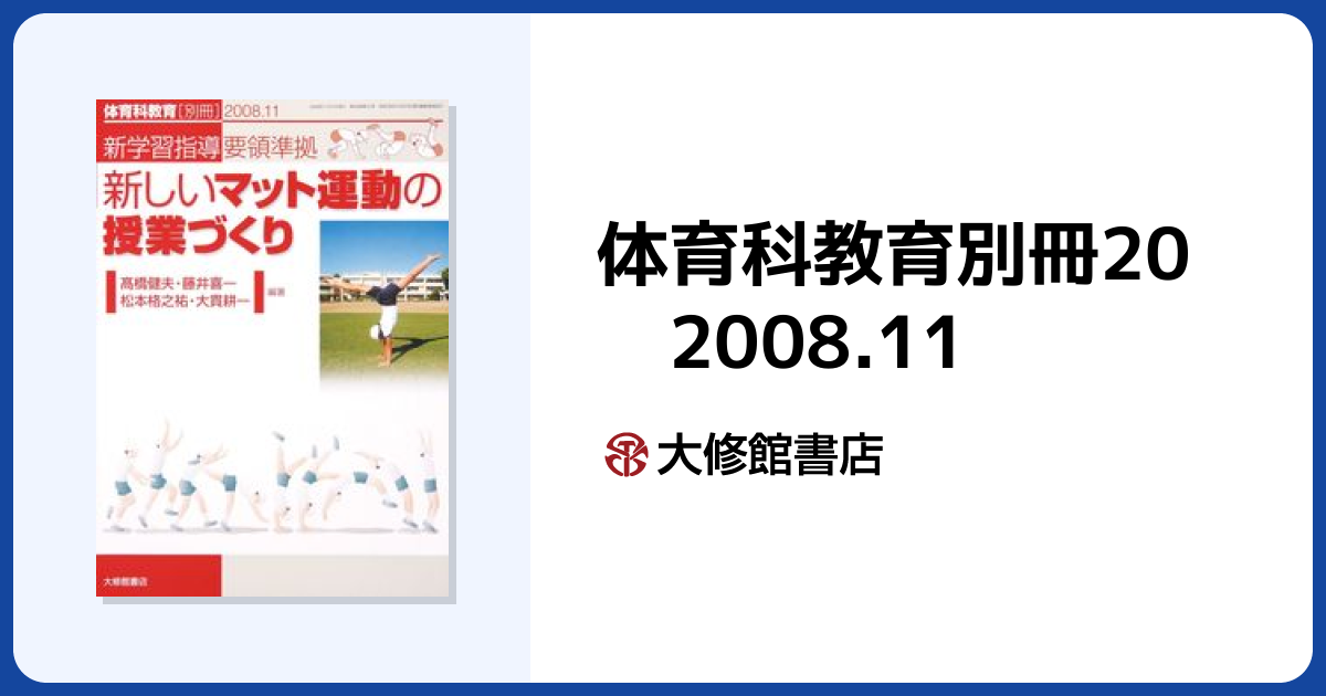 体育科教育別冊20 2008.11 - 株式会社大修館書店