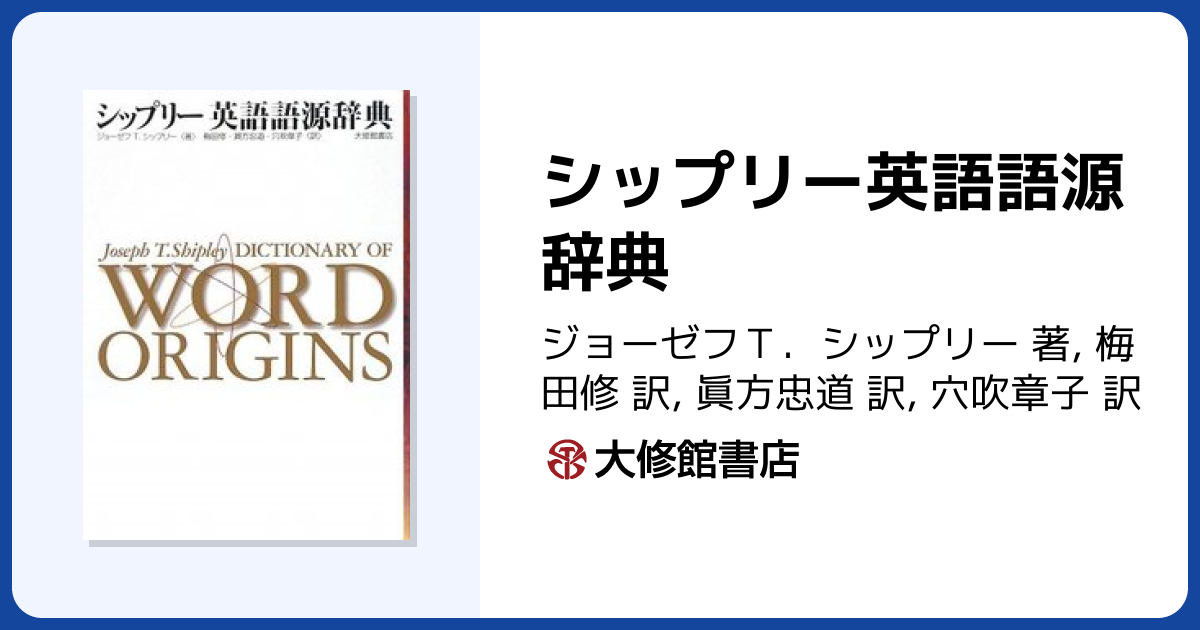 シップリー英語語源辞典 - 株式会社大修館書店