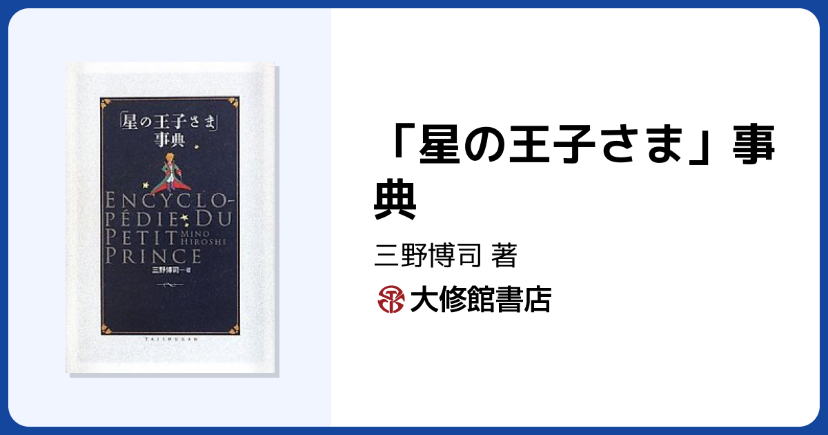 星の王子さま」事典 - 株式会社大修館書店