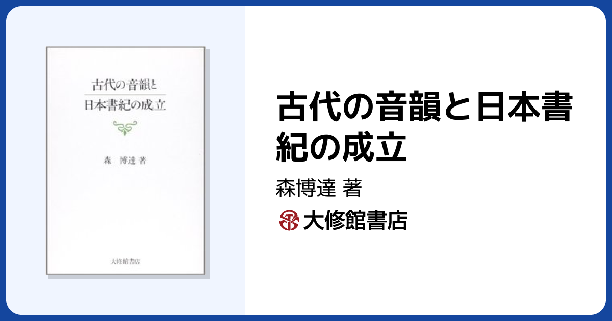 古代の音韻と日本書紀の成立 - 株式会社大修館書店