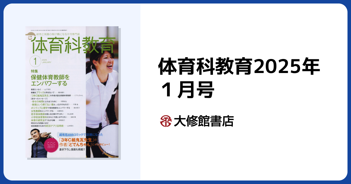 体育科教育2025年1月号 - 株式会社大修館書店