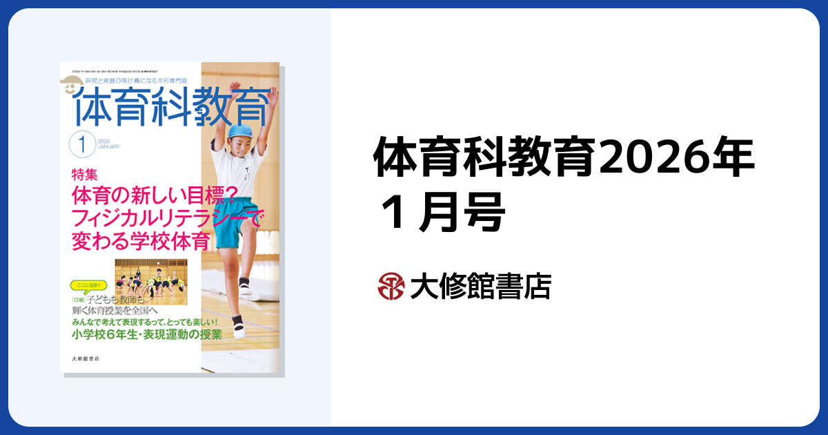 体育科教育2026年1月号 - 株式会社大修館書店
