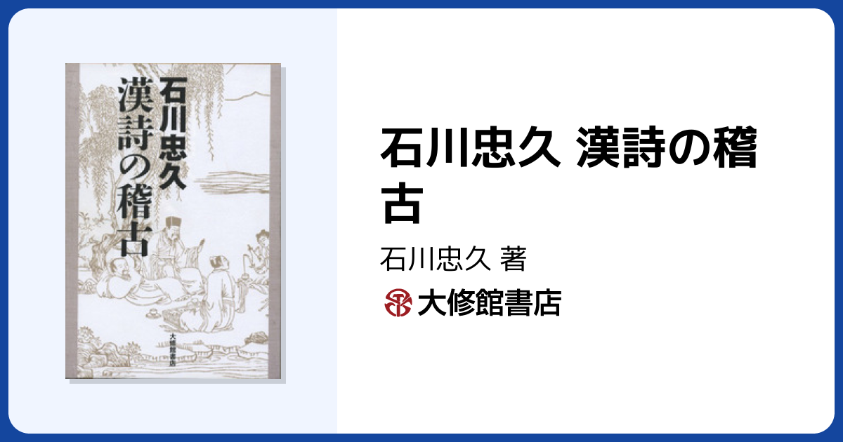 石川忠久 漢詩の稽古 - 株式会社大修館書店