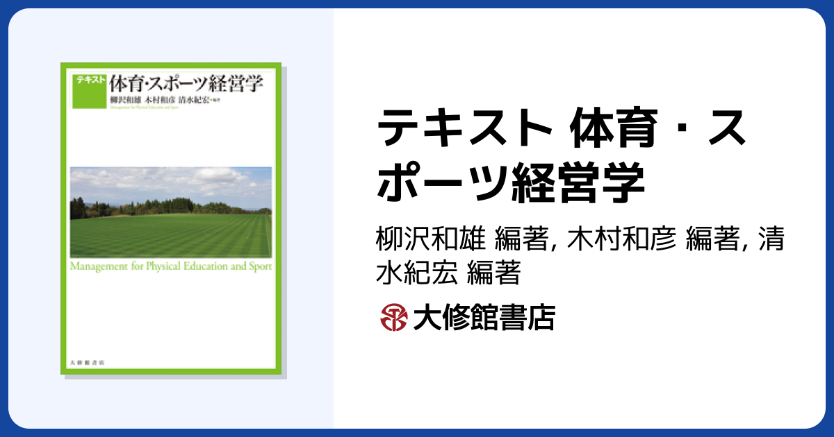 テキスト 体育・スポーツ経営学 - 株式会社大修館書店