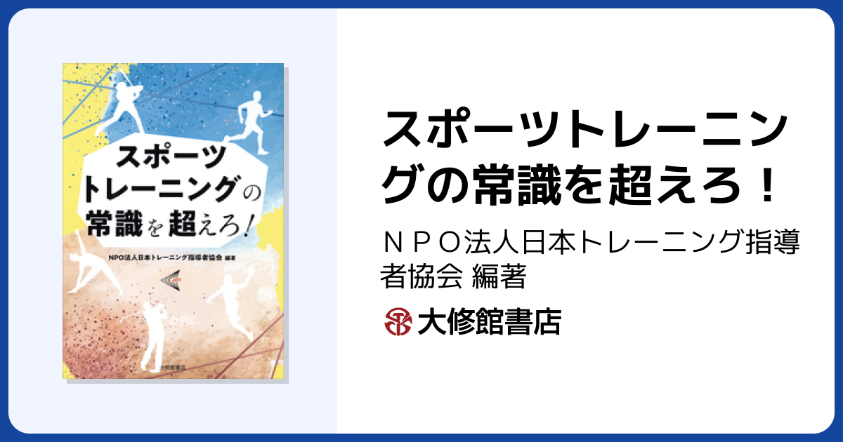 スポーツトレーニングの常識を超えろ！ - 株式会社大修館書店