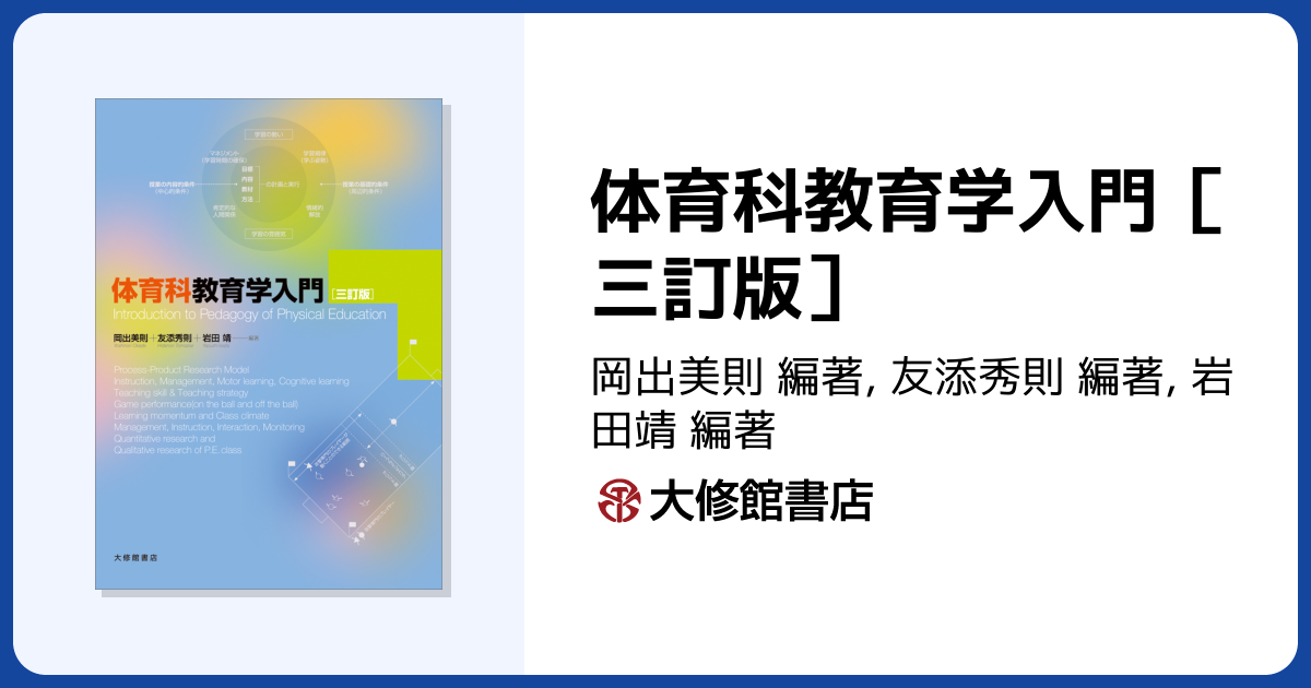 体育科教育学入門［三訂版］ - 株式会社大修館書店