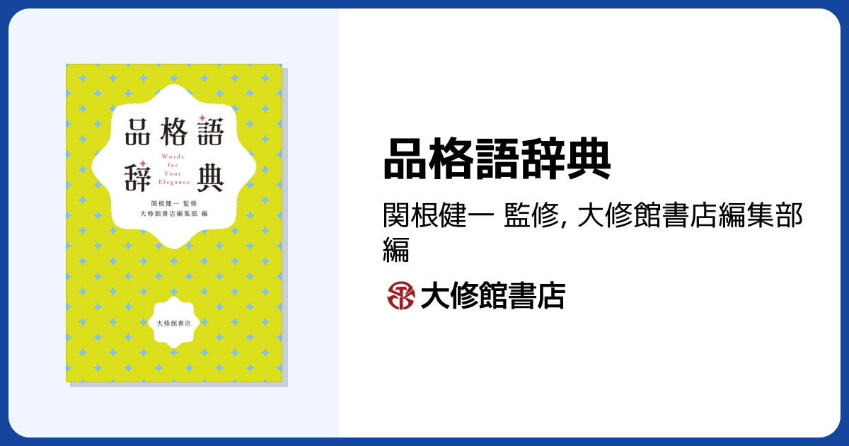 品格語辞典 - 株式会社大修館書店