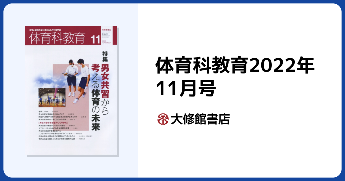 体育科教育2022年11月号 - 株式会社大修館書店