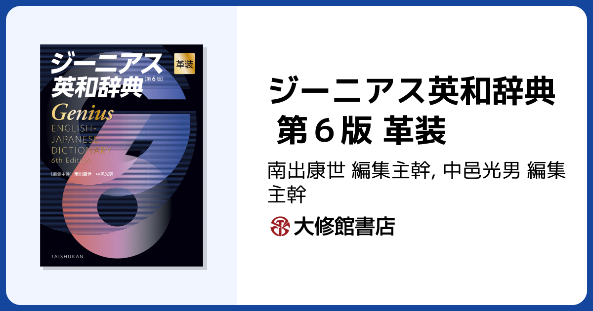 ジーニアス英和辞典 第6版 革装 - 株式会社大修館書店