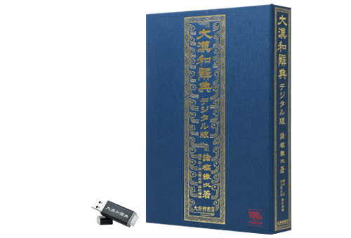 大漢和辞典デジタル版 | 大修館書店 創業100周年記念企画