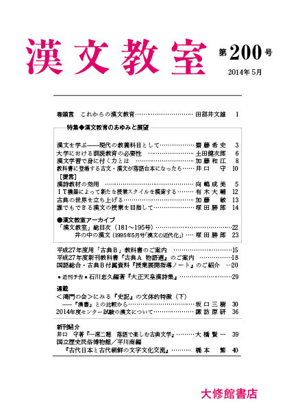 機関誌 漢文教室 第202号 | WEB国語教室 | 株式会社大修館書店 教科書
