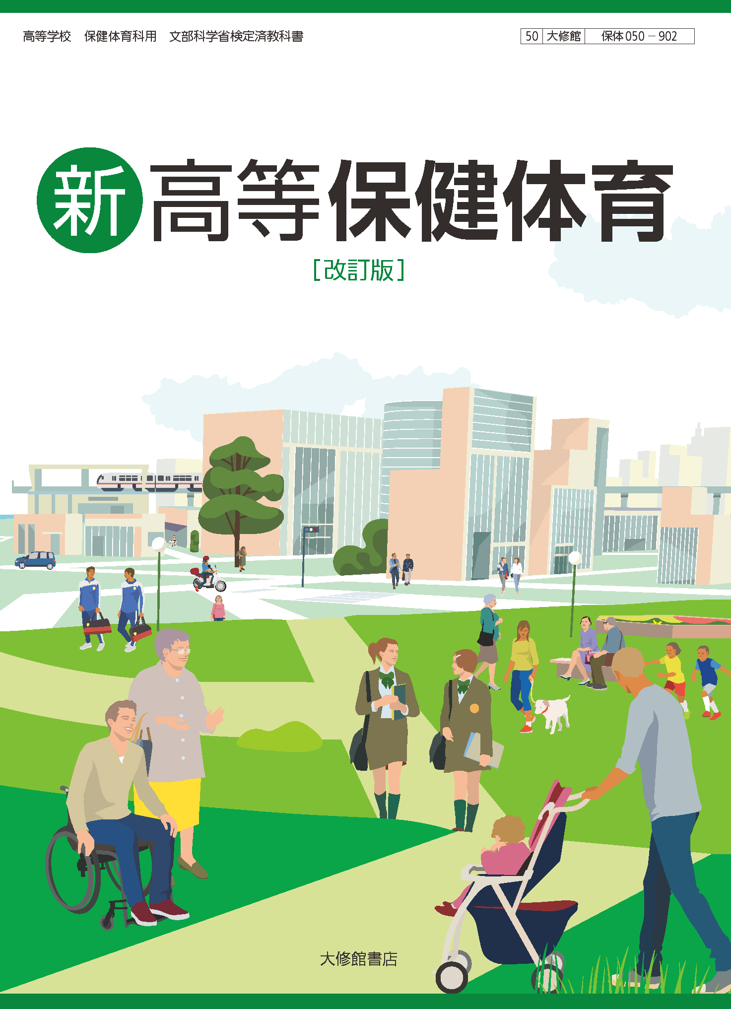 新高等保健体育 改訂版 教科書一覧｜高校保体｜株式会社大修館書店
