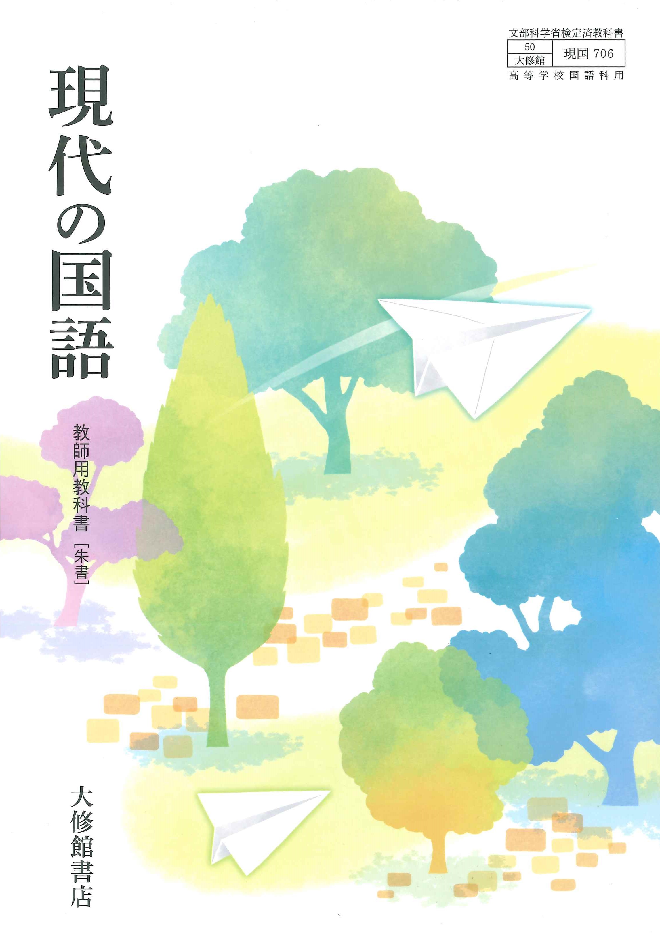 現代の国語 教師用教科書［朱書］｜教師用指導書一覧｜高校国語｜株式