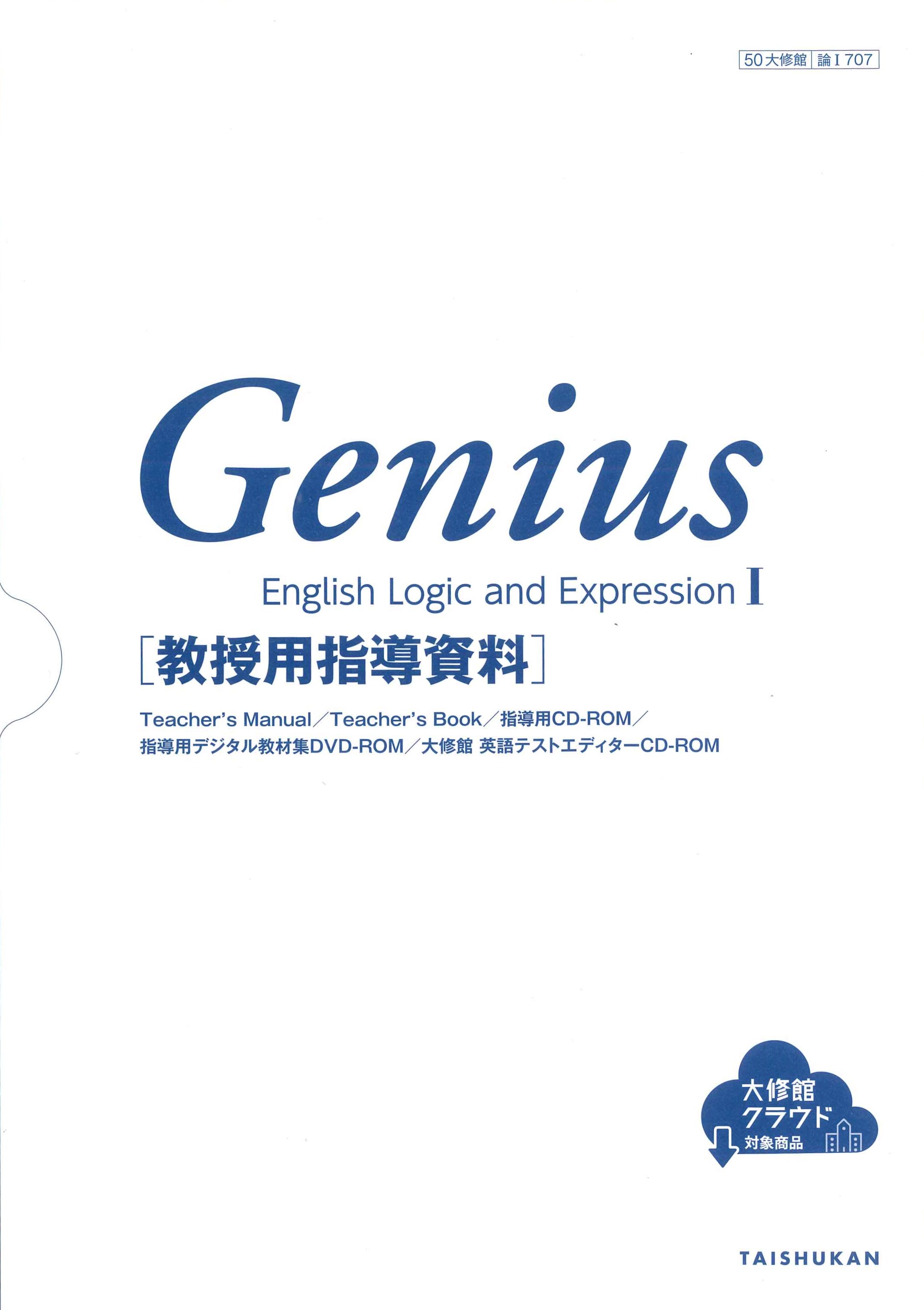 Genius English Logic and Expression Ⅲ 教授用指導資料セット｜教師