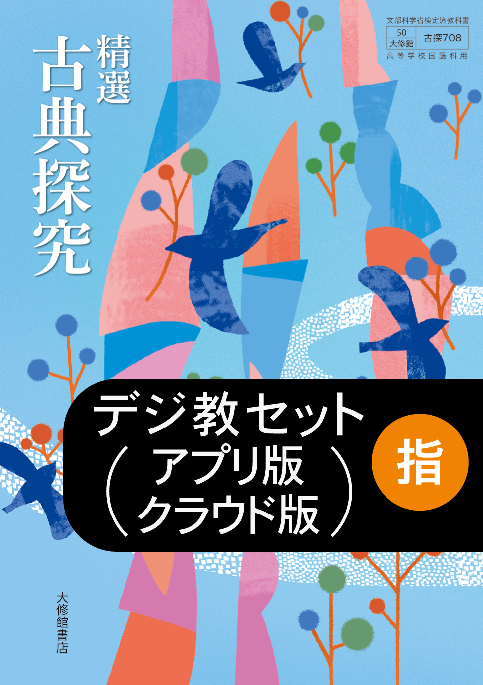 新編 言語文化 教師用指導書セット｜教師用指導書一覧｜高校国語｜株式
