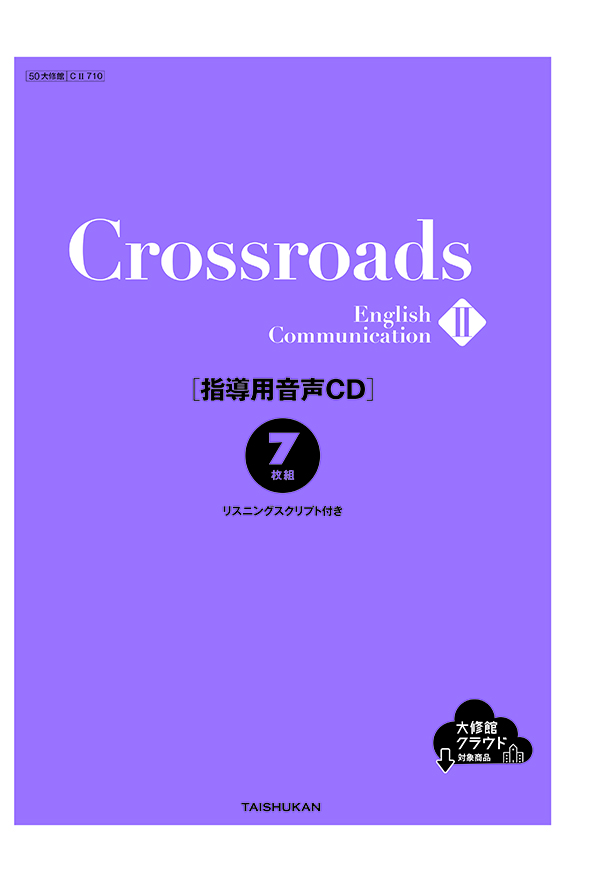 Crossroads English Communication Ⅱ｜一覧｜高校英語｜株式会社大修