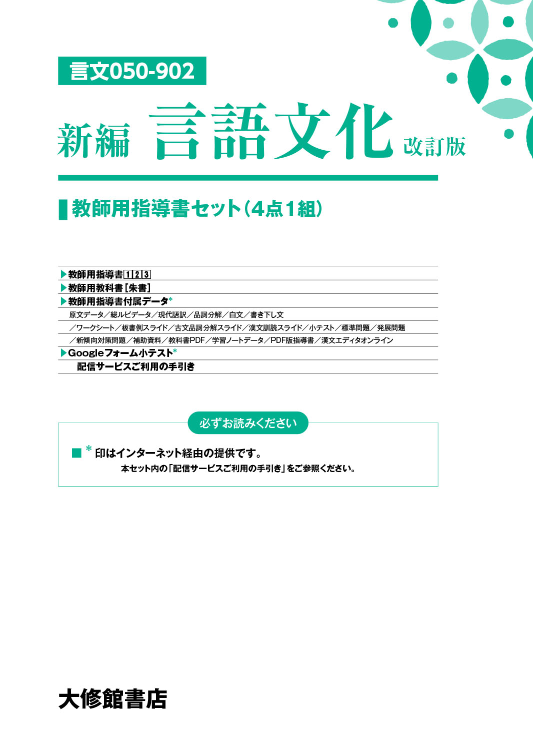 新編 言語文化 改訂版 教師用指導書＋指導者用デジタル教科書セット