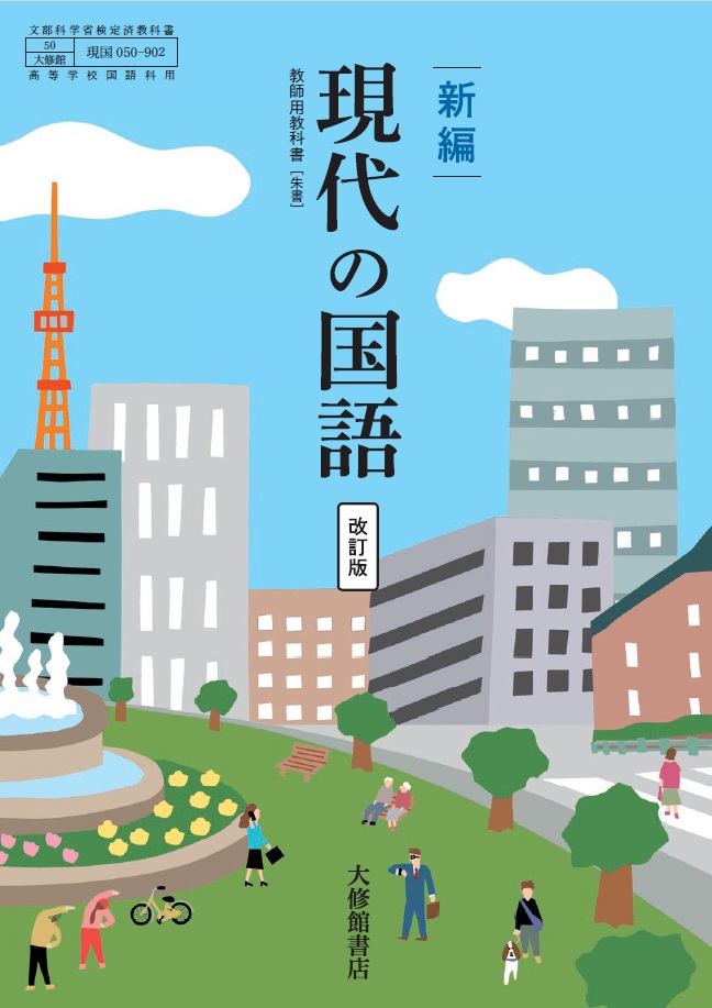新編 現代の国語 改訂版 教師用指導書セット｜教師用指導書一覧｜高校